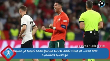 1000 هدف.. كم مباراة تفصل رونالدو عن بلوغ علامة تاريخية في مسيرته مع الأندية والمنتخب؟